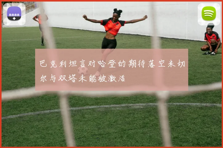 巴克利坦言对哈登的期待落空米切尔与双塔未能被激活