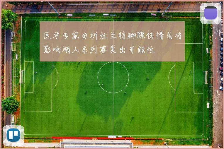 医学专家分析杜兰特脚踝伤情或将影响湖人系列赛复出可能性