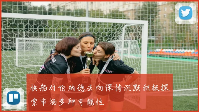 快船对伦纳德去向保持沉默积极探索市场多种可能性