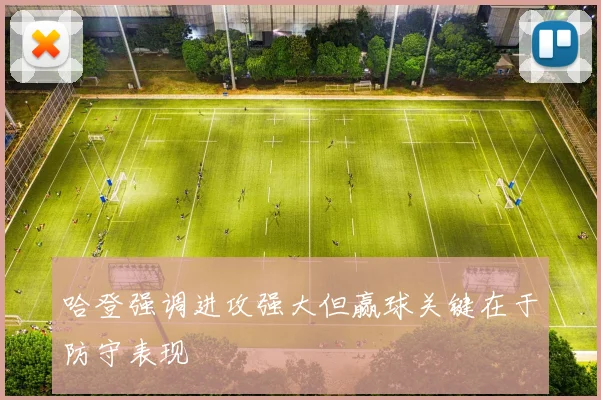 哈登强调进攻强大但赢球关键在于防守表现