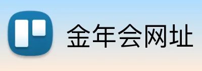 金年会网址 logo